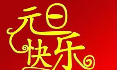 2024元旦节快乐祝福语（用唯美句子为你送上美好祝福）