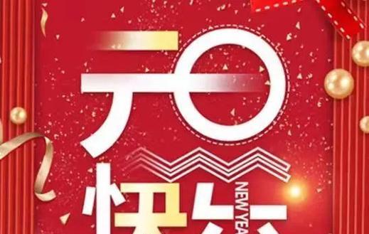 2024元旦节，万象更新（2024元旦节）