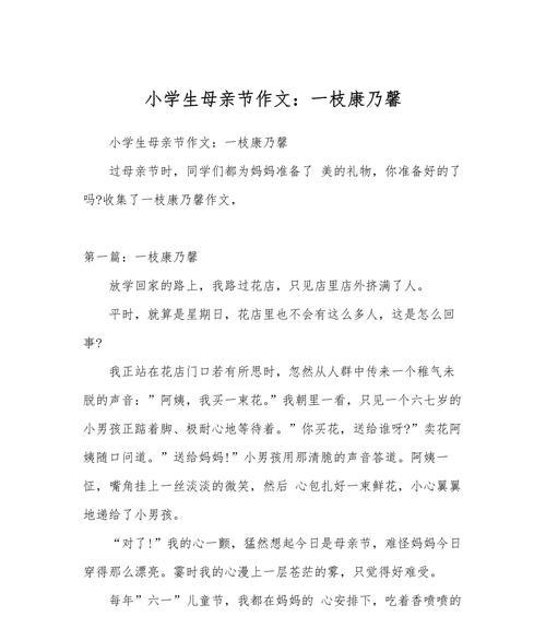 康乃馨象征母亲的作文500字（《康乃馨的馨香——母亲节的温情回忆》）