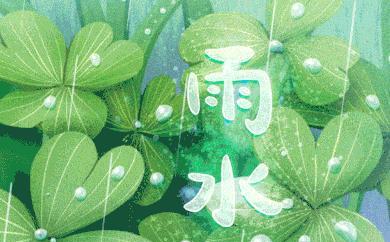2024年雨水节气（青山绿水）