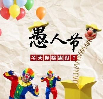 表达心意，传递情感，愚人节送祝福（表达心意）