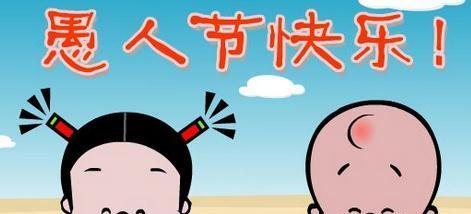 笑傲愚人节，微信祝福搞笑语句一百种（2024）