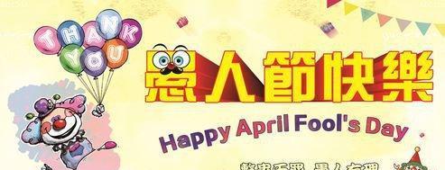 天真愚妙，一番欢笑（2024愚人节祝福语）