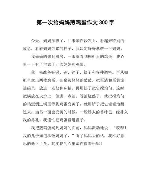 给妈妈做煎鸡蛋的内容怎么写（《母亲节的温情煎蛋》）