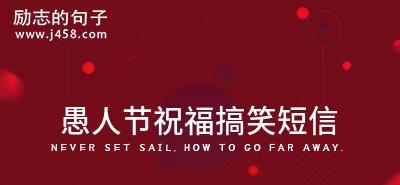 2024愚人节短信-唯美整人（用唯美短句整蛊好友）
