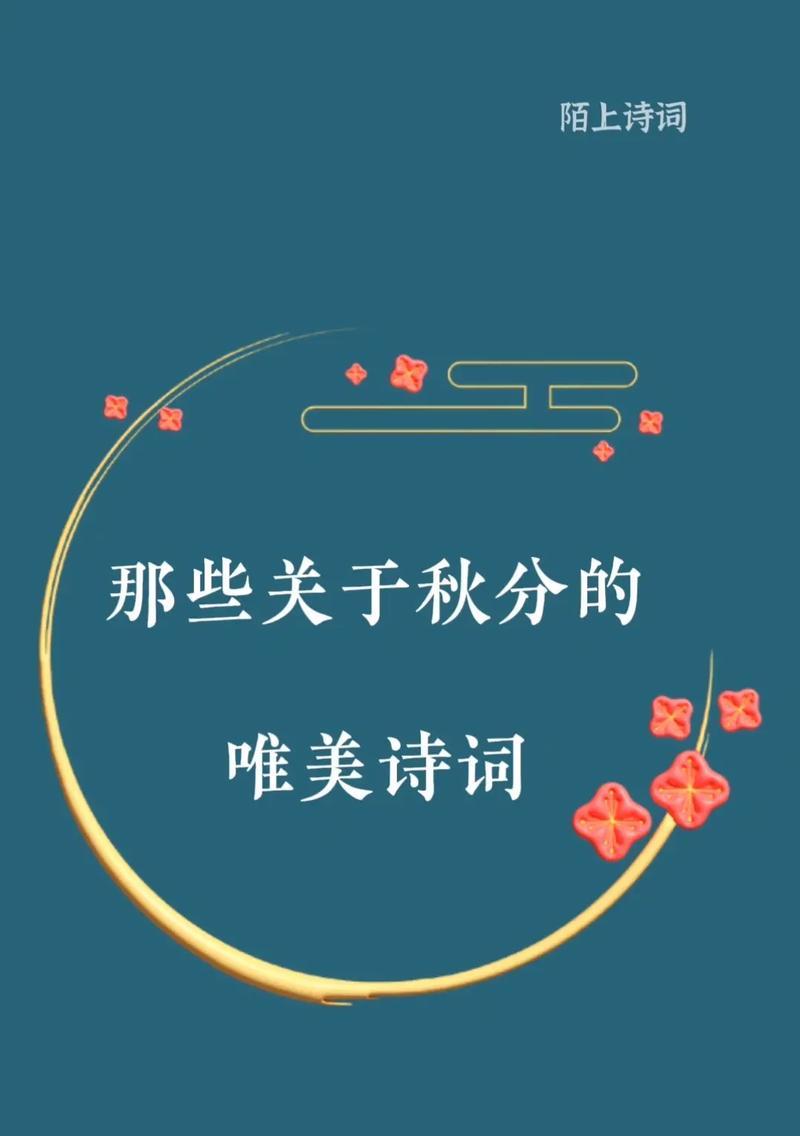 秋分，秋天来到（秋分）