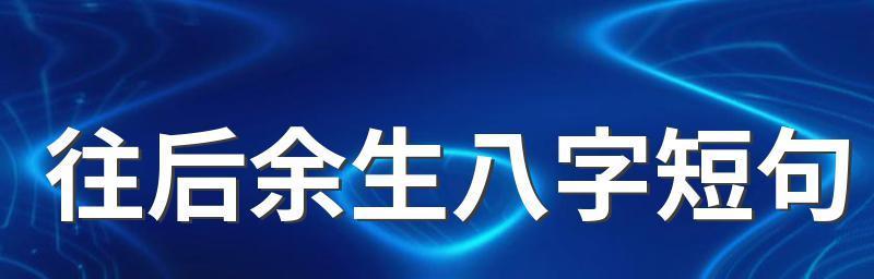 用唯美短句描绘后余生（岁月静好）