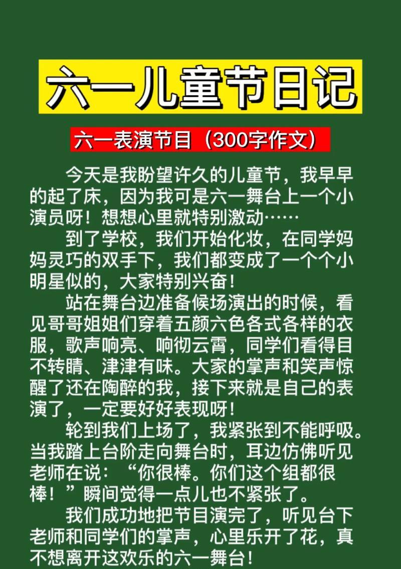 有关儿童节作文投稿文案简短的作文怎么写（《六一梦想启航》）