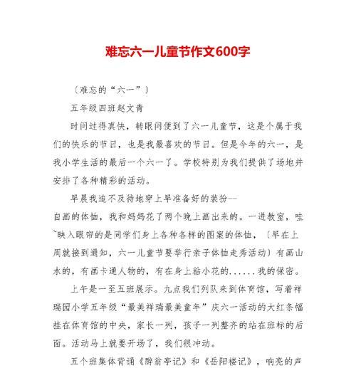 有关六一儿童节作文600字的作文怎么写（《童趣六一：欢声笑语中成长的篇章》）
