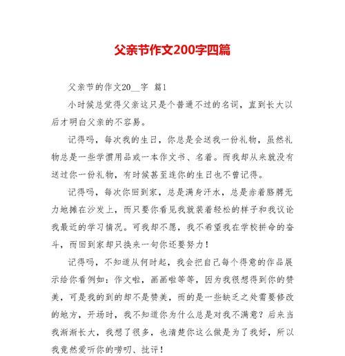 有关父亲节200字抒情作文的作文怎么写（《父爱如山，情深似海》）