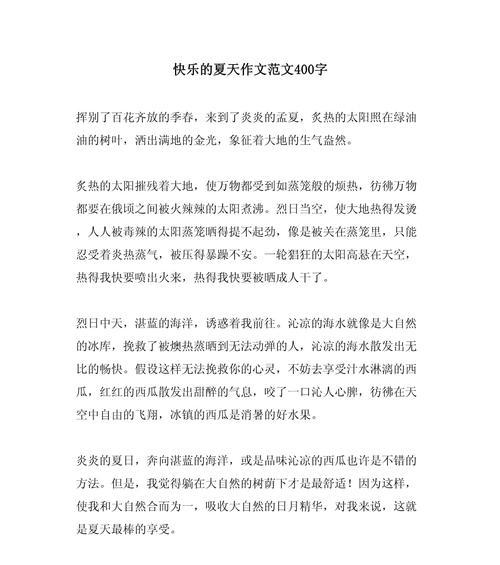 快乐一夏作文怎么写（《立夏快乐，童心飞扬》）