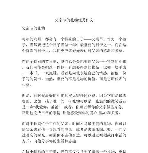 有关父亲节的礼物作文450的作文怎么写（《孝心献礼，父子情深——小学生的小小心愿》）