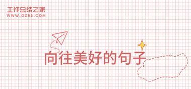 自由飞翔：向往自由的唯美诗句