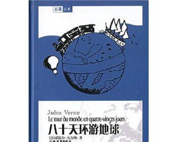 《环游世界的八十天》：重返未知的旅途