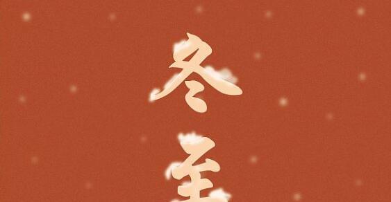 《迎冬至?唯美短句》