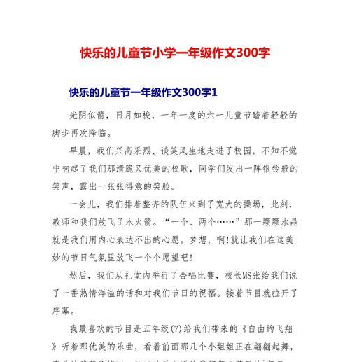以快乐的儿童节作文300为话题的作文怎么写（《童心同行，欢声笑语迎六一》）