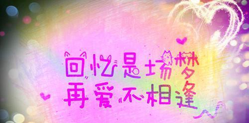 《青春告别，友情长存》