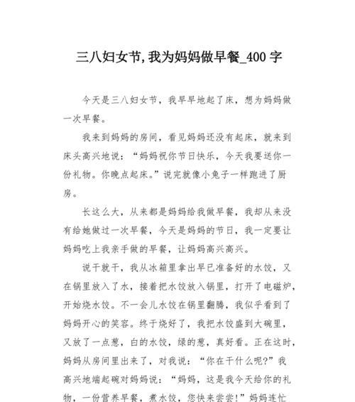 有关母亲节的早餐作文的作文怎么写（《晨光中的温馨旋律》）