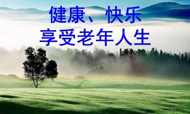 关爱老人——美好的责任与使命