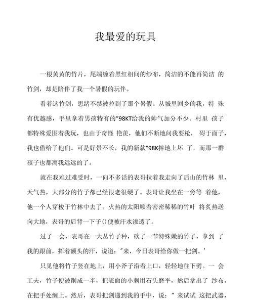 以我的儿童节玩具作文为话题的作文怎么写（《童趣的纽带：回忆中的玩具情缘》）