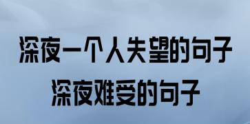 失望的美丽（探索失望的深度与美感）