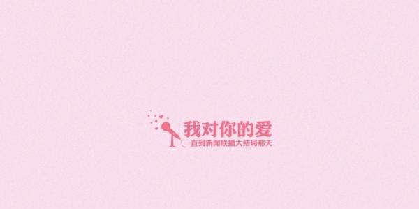 爱的告白——让爱永存的美丽