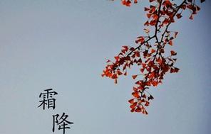 霜降节气祝福：带来美好