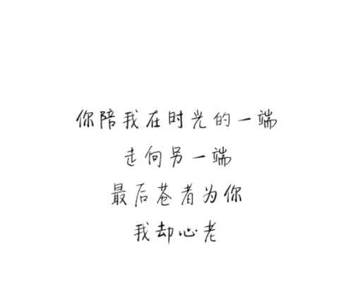 真爱不言弃，唯美情话温暖心灵（让每一天都充满爱与幸福）
