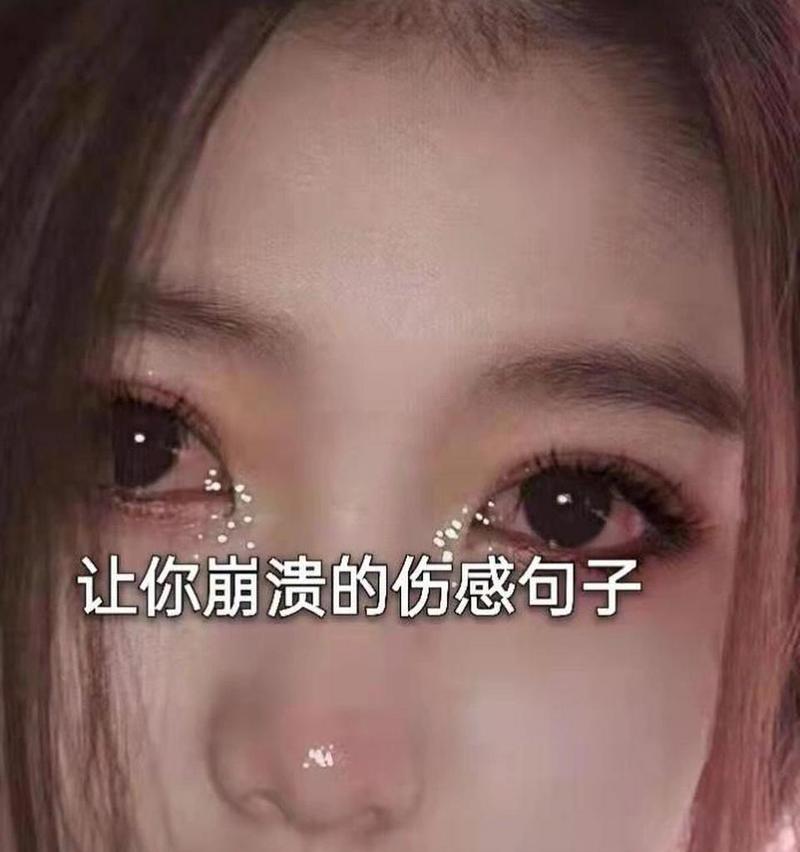 瞬间崩溃的唯美伤感（探寻内心深处的情感世界）
