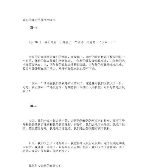 有关儿童节两百字作文的作文怎么写（《快乐六一，我们共同成长》）