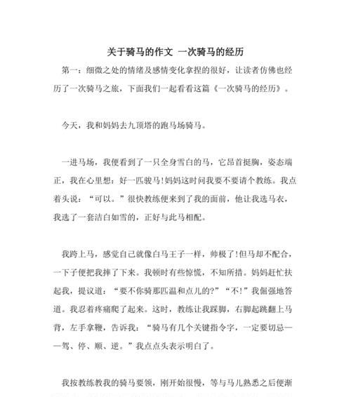 有关儿童节第一次骑马的作文的作文怎么写（《童心悠扬，马背上的梦幻之旅》）