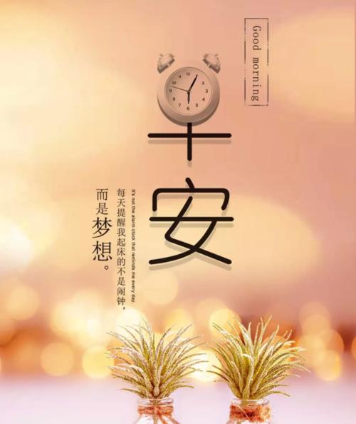 温暖早晨（用最温暖的心语）