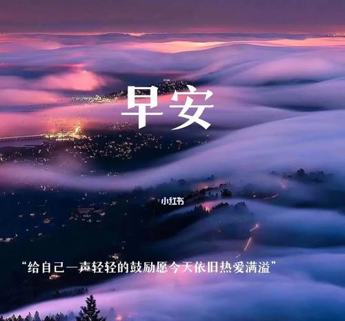 早安励志：唤醒内心的力量