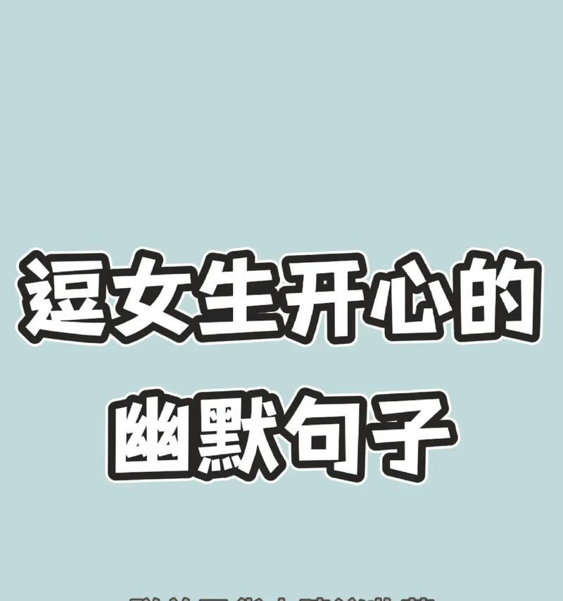 逗女生笑，从幽默搞笑的句子开始（25个幽默搞笑的句子）