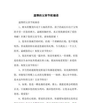 《父亲节祝福语96条》——唯美短句祝福父亲