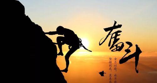 《永不放弃，才能成功》——名言名句赏析