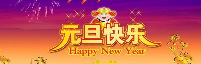 2024年元旦创意祝福语（用唯美短句送上真挚祝福）