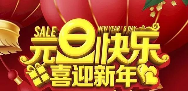 用美好迎接新的一年（用美好迎接新的一年）