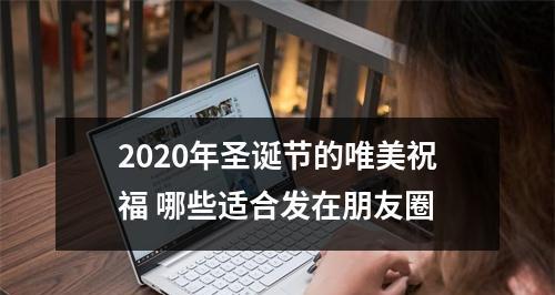 圣诞佳节，祝福满满（朋友圈祝福语分享）