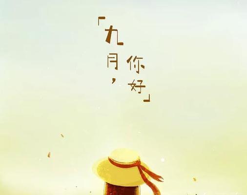 迎接九月，唯美短句荡漾（秋风拂面）