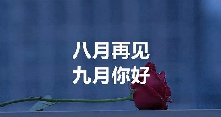 《迎接九月，唯美短句绽放》