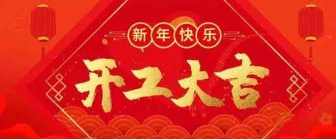 开工大吉，美好蓝图（2024）