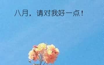 迎接八月的唯美（一场心灵的旅行）