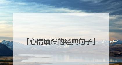 2024，开始新的征程（朋友圈里的美丽短句）