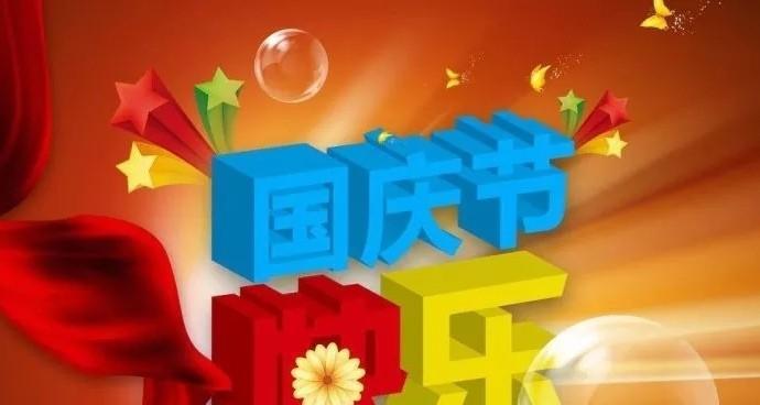 2024国庆节假期祝福语句子精选——送给最美的祖国