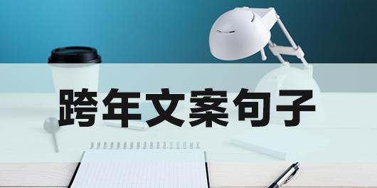 寻找2024跨年美好句句（点亮心中梦想的烛火）