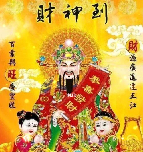 迎接财神，幸福无边（迎接财神）