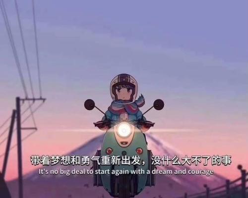 梦想启程，前行不息