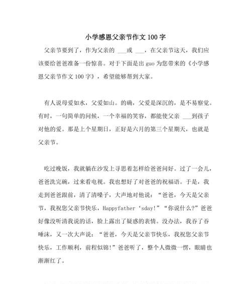 有关学会感恩父亲节作文的作文怎么写（《孝心的种子——记一次难忘的父亲节》）