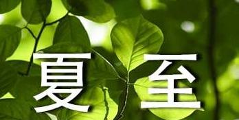 夏至的美丽瞬间（唯美句子盘点）